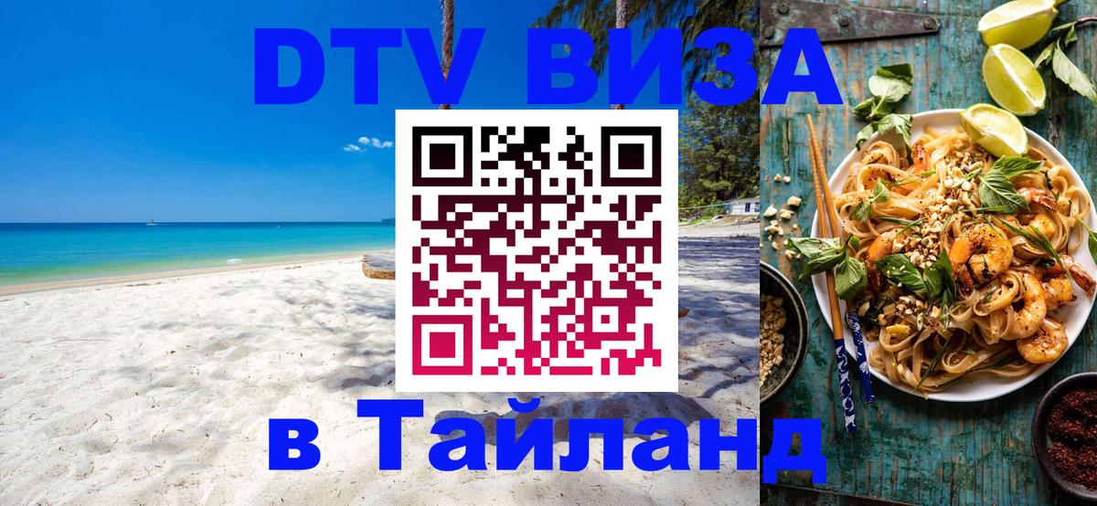 Купить DTV визу в Таиланд 