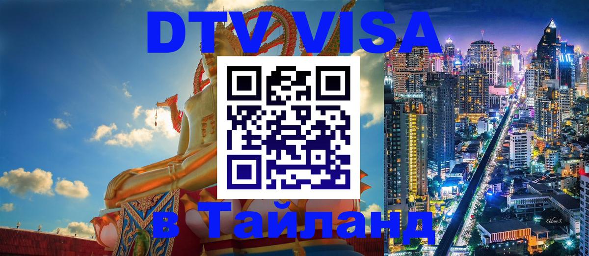 DTV Visa Thailand — прайс и условия, виза без дополнительных документов - 05.10.2025 