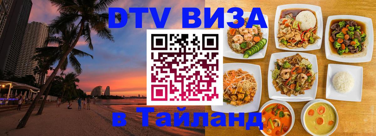 Visa ДТВ Тайланд помощь Курск 